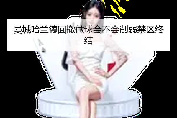 曼城哈兰德回撤做球会不会削弱禁区终结