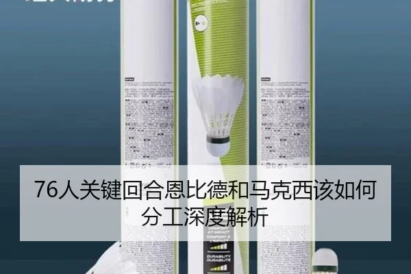 76人关键回合恩比德和马克西该如何分工深度解析